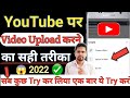 youtube par video upload karne ka Sahi Tarika kya hai | how to upload videos on youtube 2022