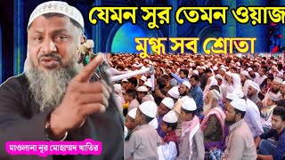 যেমন সুর তেমন ওয়াজ।নতুন জলসা।Nur Mohammad Khatir Bardhamani.Nur Mohammad Jalsa.Nur Mohammad Waz