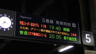 キハ283系モノクラス編成 スーパーおおぞら11号 札幌駅入線～発車