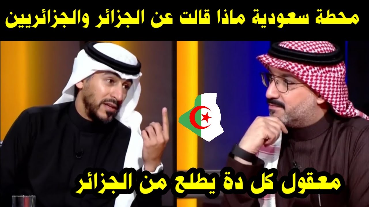 شاهد محطة سعودية ماذا قالت عن الجزائر والجزائريين / معقول كل دة يطلع من الجزائر 
