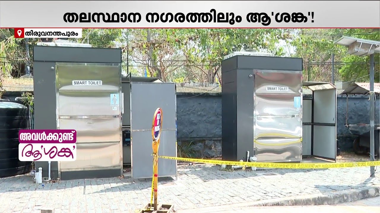 പേരിന് മാത്രം ഇ-ടോയ്ലറ്റുകൾ; പലതും പ്രവർത്തനരഹിതം |E toilets | Thiruvananthapuram