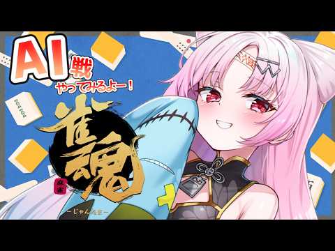 【雀魂】超・初心者がAI戦する!よちよちあかちゃんばぶ麻雀~覚醒へ~【#ぶいぱい/彩歌すいれん 】 video thumb