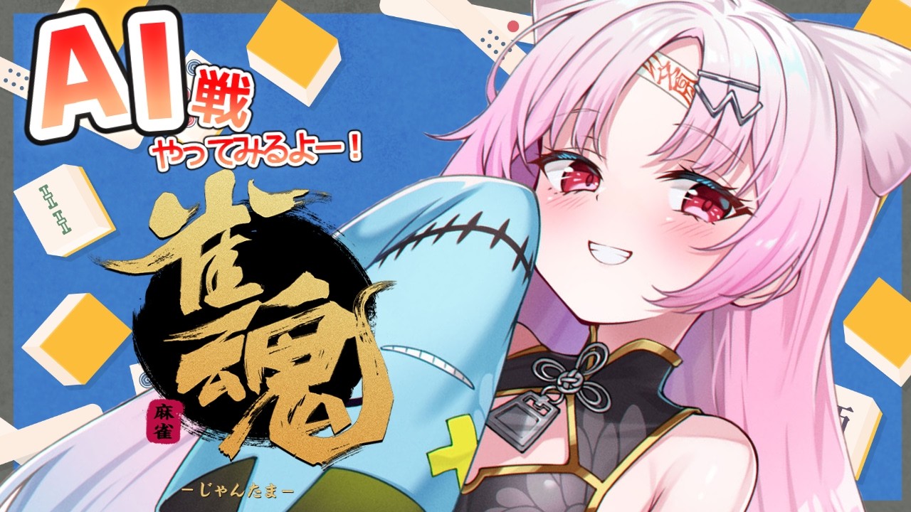 【雀魂】超・初心者がAI戦する！よちよちあかちゃんばぶ麻雀～覚醒へ～【#ぶいぱい/彩歌すいれん 】