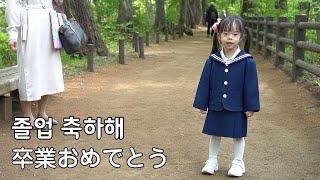 【최종회】레나의 유치원 졸업식🌸고마워, 그리고 안녕 VLOG#184【最終回】レナの幼稚園卒業式🌸ありがとう そしてさよなら