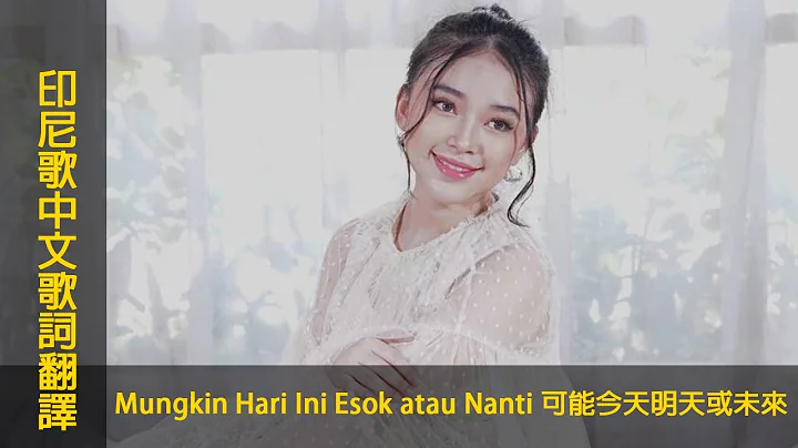 印尼歌曲【Mungkin Hari Ini Esok atau Nanti 可能今天明天或未来】中文歌词翻译 #chinese #mandarin＃LyricVideo - 天天要闻