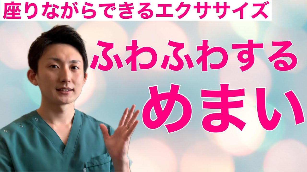 ふわふわするめまいを治す！座りながらできるエクササイズ