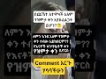 የዝምታ ቀን ይከበር ወይስ አይከበር? #shorts #christian #bibleverse #motivation #god #gospel