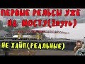 Крымский мост(22.06.2019) ЗКСКЛЮЗИВ РЕЛЬСЫ ВТОРОГО ПУТИ на МОСТУ КРЫМСКОЕ НАПРАВЛЕНИЕ с КРЫМА УРА!!!