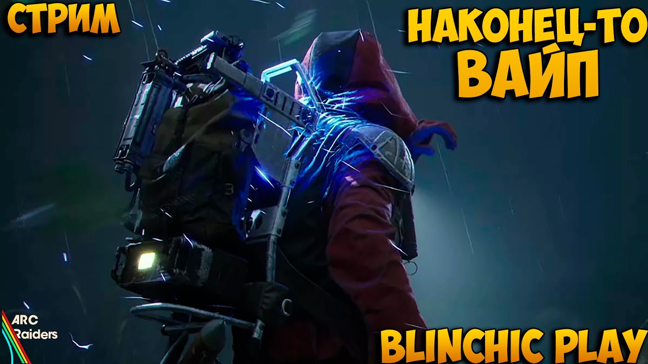ARC Raiders: СТРИМ ВТОРОЙ ДЕНЬ ПОСЛЕ ВАЙПА😎
