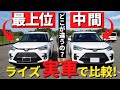 【TOYOTAライズ】実車で比較！最上位グレードと中間グレードってそんなに変わらなくない？～エクステリア重視のコスパNo.１は！？～