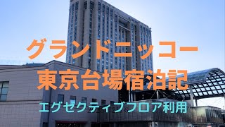 グランドニッコー東京台場1泊