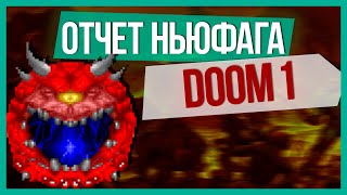 Очень старый DOOM | Отчет ньюфага #8