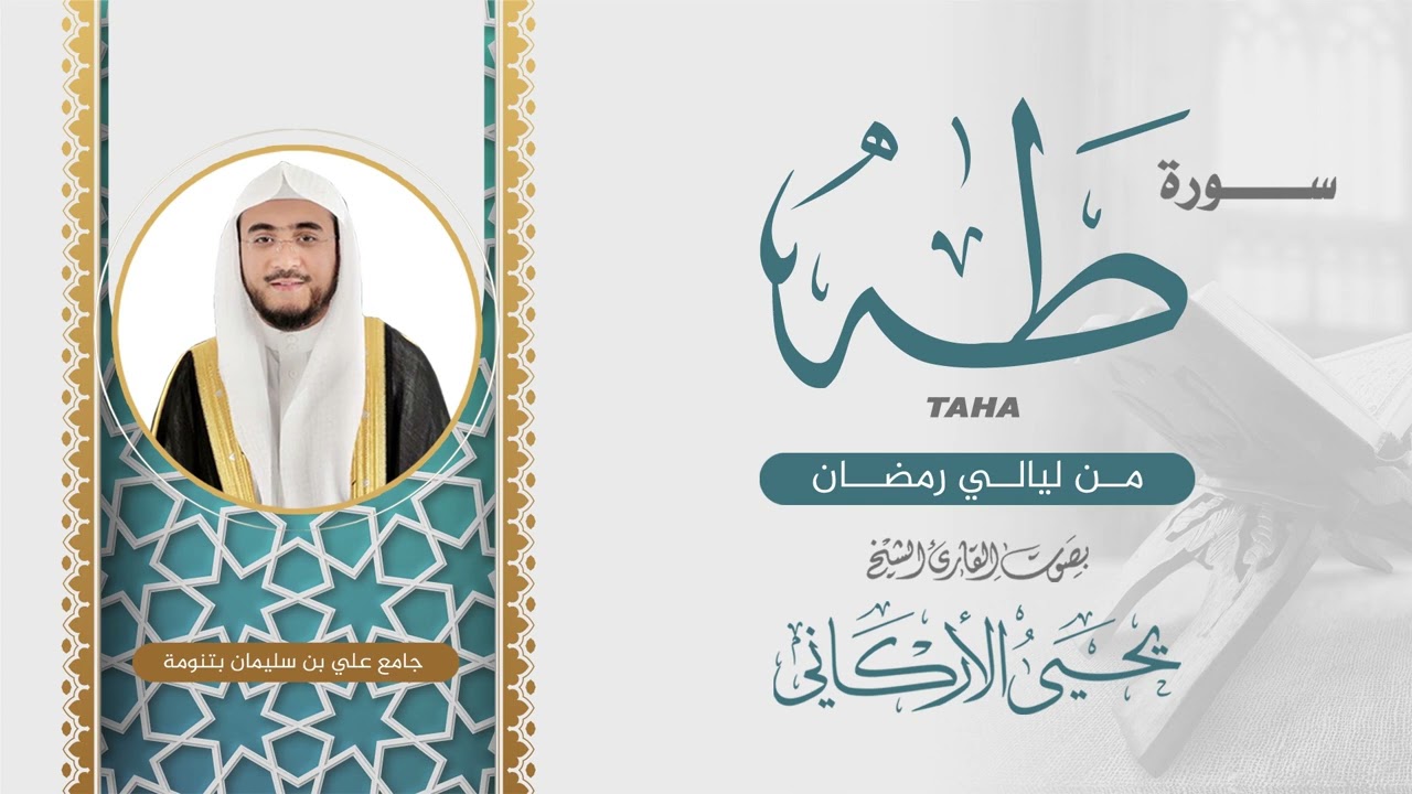 سورة طه  | القارئ يحيى الأركاني | ليالي رمضان ١٤٤٤هـ