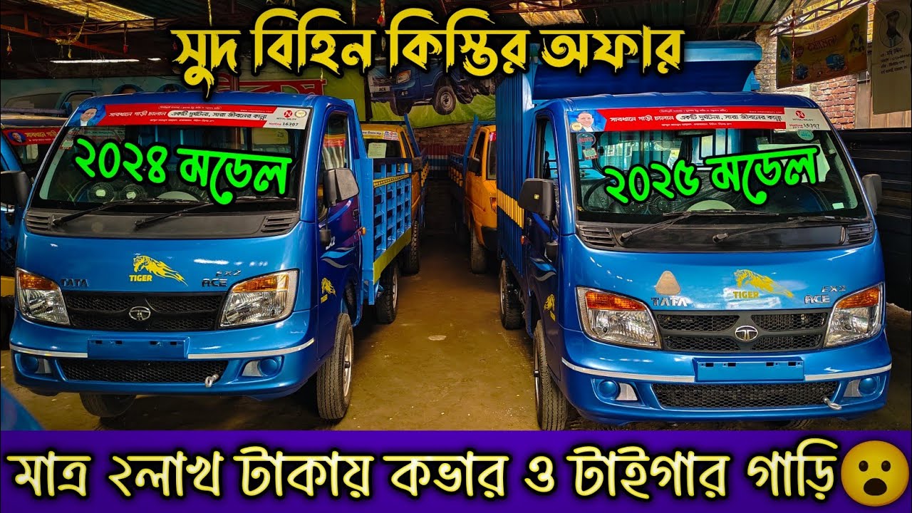 ২৫মডেল কাভার। ২৪ মডেল টাইগার।সব এখন সুদ বিহিন কিস্তিতে😃।Car Selling BD
