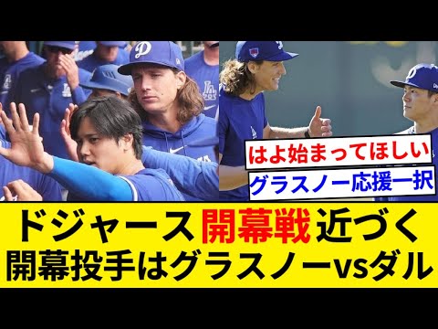 ３月２０日ドジャース開幕戦近づく 開幕投手はグラスノーvsダルビッシュ 2戦目 山本由伸vsマスグローブ【5chまとめ】【なんJまとめ】