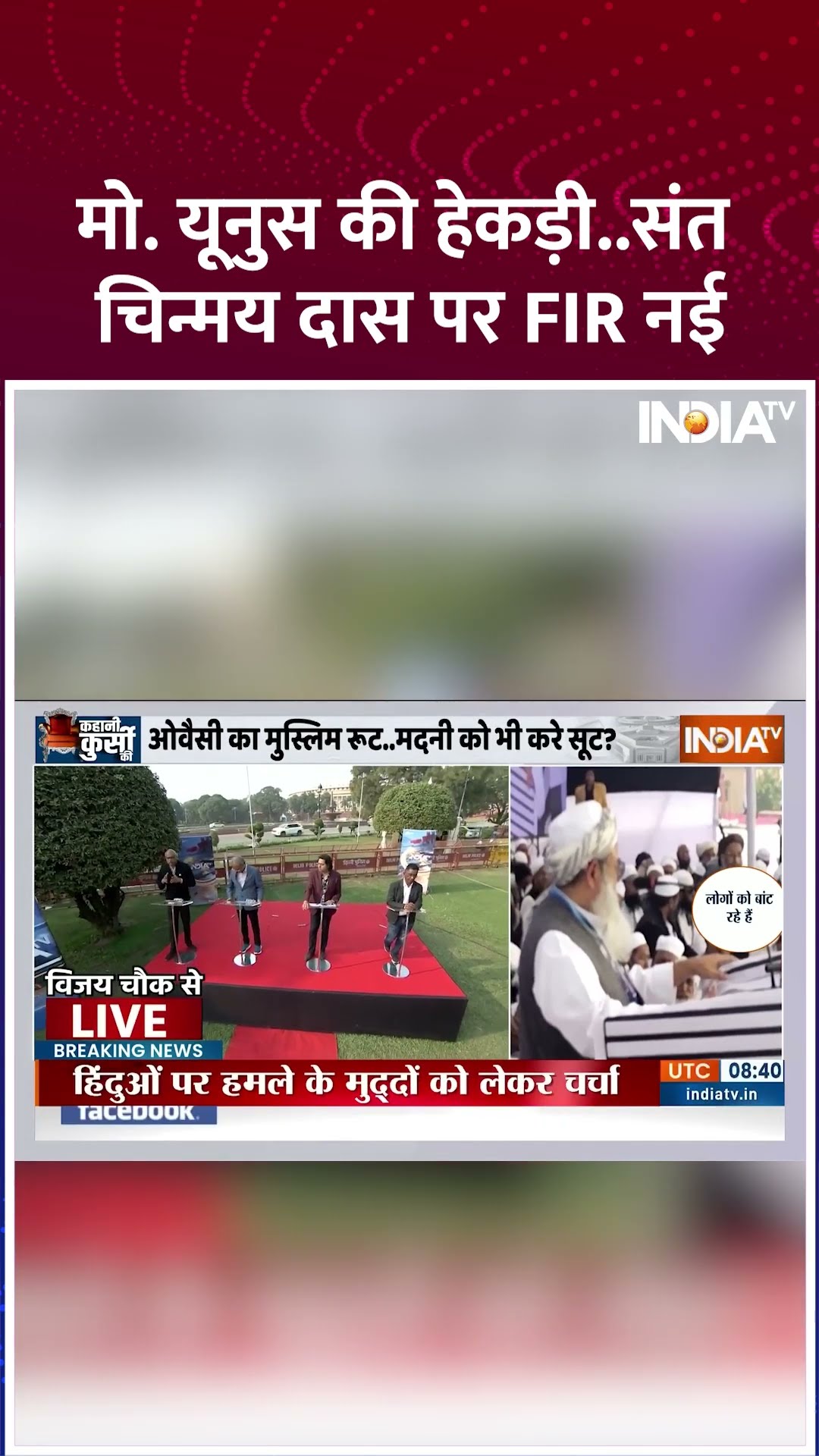 मो. यूनुस की हेकड़ी...संत चिन्मय दास पर FIR नई | #bangladeshhindus #bangladesh #pmmodi #shorts