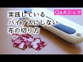 【Q&Aシリーズ】布を綺麗に切る方法【つまみ細工】kanzashi flower