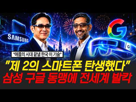 "제 2의 스마트폰 탄생했다" 애플시대 끝낼 한국의 '이 기술' 삼성 <strong>구글</strong> 동맹에 전세계 발칵 [정보임당]