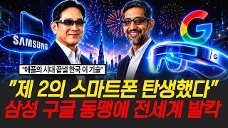"제 2의 스마트폰 탄생했다" 애플시대 끝낼 한국의 '이 기술' 삼성 구글 동맹에 전세계 발칵 [정보임당]