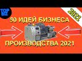 Топ 50 бизнес идей производства 2021. Бизнес идеи 2021. Бизнес в гараже. Бизнес с нуля. Бизнес 2021