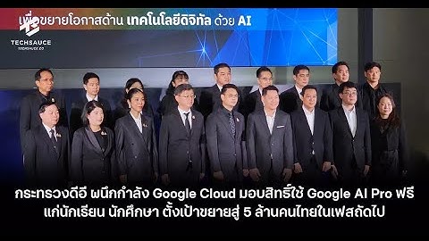 รัฐบาลไทย ผนึกกำลัง Google Cloud มอบ Google AI Pro ฟรี! วิธีสมัครและประโยชน์สำหรับนักเรียน นักศึกษา