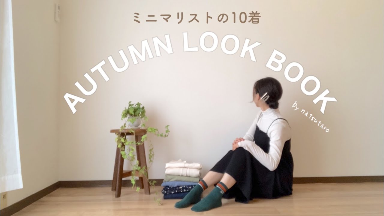 【秋服】LOOK BOOK👚お気に入りの服と小物で楽しむ秋🍁🍂