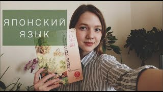 ЯПОНСКИЙ ЯЗЫК//САМОЕ ОСНОВНОЕ И ИНТЕРЕСНОЕ ЯПОНСКИЙ ЯЗЫК//САМОЕ ОСНОВНОЕ И ИНТЕРЕСНОЕ