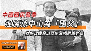 雙十「國慶」之中國國民黨奉淫魔孫中山為「國父」！【Lim Sir 歷史堂】- Jacky Lim Channel 20211010