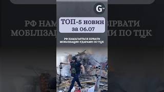 РФ намагається зірвати мобілізацію ударами по ТЦК, в Україні подовжать воєнний стан. Новини 06.07