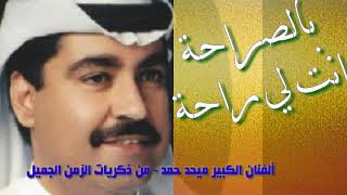 ميحد حمد - بالصراحة أنت لي راحة