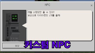 커스텀 NPC 사용방법 [ 마인크래프트 ]