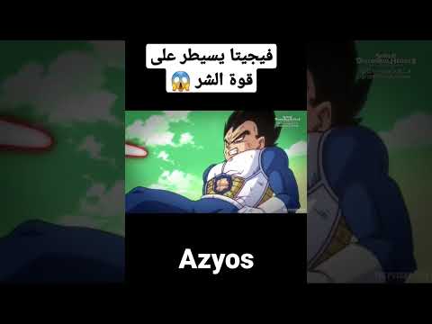 فيجيتا يسيطر على قوة الشر      