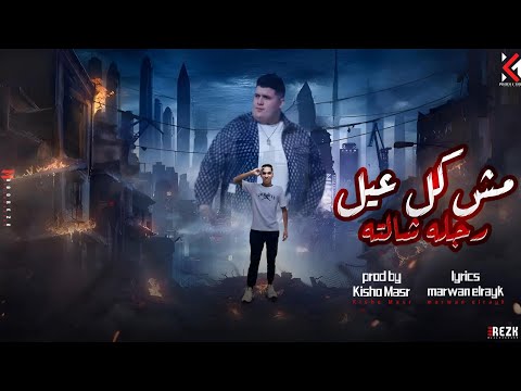 مش كل عيل رجله شالته انا ياض مش زي اعدائك مروان الرايق ايمن كبده توزيع كيشو 2025 