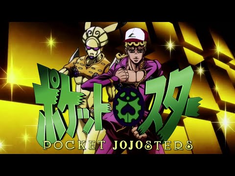 めざせポケモンギャングスター【ジョジョの奇妙な冒険】