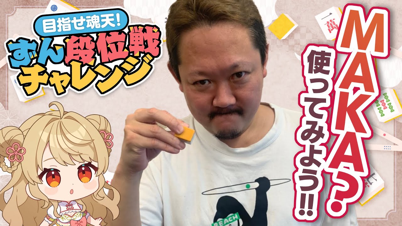 雀魂】現在雀豪2！ずんたん段位戦 with にいな【目指せ魂天】 - YouTube