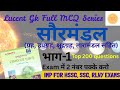 सौरमंडल | Solar System | भूगोल | Lucent GK MCQ | लूसेंट भूगोल | Objective PYQ | #hssc | Geography