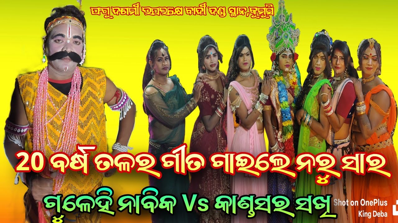20 ବର୍ଷ ତଳର ଗୀତ ଗାଇ ମାର୍କେଟ ଘାଣ୍ଟିଲେ ନରୁ ସାର Gulehi Nabika Naru Sir Vs Kandasar Sakhi Badi Danda Nac