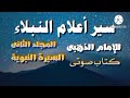 19 سير أعلام النبلاء 19 السيرة النبوية كتاب صوتى للإمام الذهبي رحمه الله تعالى 19 سير أعلام النبلاء 19 السيرة النبوية كتاب صوتى للإمام الذهبي رحمه الله تعالى