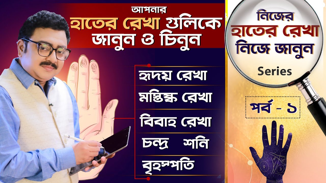 আপনার হাতের রেখা গুলিকে জানুন ও চিনুন I Learn Palm Reading, Palmistry | SOUVAGYA O SAMRIDHI