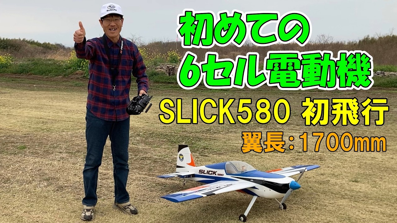 My first 6-cell electric motor aircraft] First flight: SLICK580
