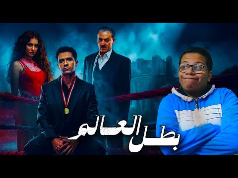 مسلسل بطل العالم مراجعة و مناقشة