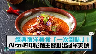 經典南洋美食一次到味Aisa49印尼籍主廚推出冠軍美饌Cnews