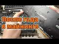 RX 5600XT после года в майнинге