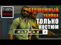 HITMAN2 - Бесшумный Убийца, Только Костюм  ► ТРЕХГЛАВЫЙ ЗМЕЙ ◄