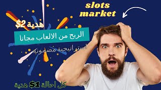 اربح 2$ هدية التسجيل واستراتيجية مضمونة Slots market