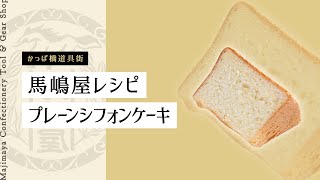 石橋かおりさん発案 シフォンケーキ型のふたを使用したプレーンシフォンケーキ