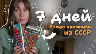 картинка: Так ли плохи советские арт материалы?💩Проверю, порисовав ими неделю