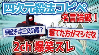 【2ch面白いスレ】信じるものがすくわれるのは足元だけなのだ！名言論破？四次元殺法コンビの笑えるコピペ集【2chまとめ#35】【ゆっくり解説】