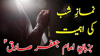 Namaz e shab ki Fazilat Urdu | فضیلت نماز شب | بزبان امام جعفر صادق ع  | Molana Bakht Ali Najafi