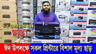 🔥সকল মডেলের প্রিন্টারে বিশাল মূল্য ছাড়🔥 Printer Price in Bangladesh 2023